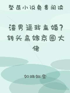 渣男逼我离婚？转头高嫁京圈大佬