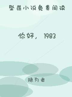 你好，1983