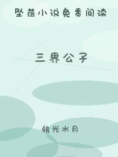 三界公子