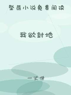 我欲封地