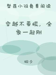 穿越不要慌，全家一起刚