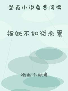 捉妖不如谈恋爱