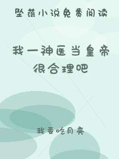 我一神医当皇帝很合理吧