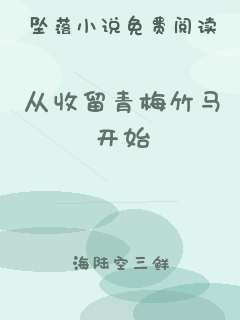 从收留青梅竹马开始