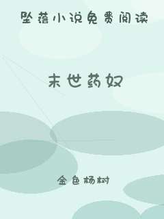 末世药奴