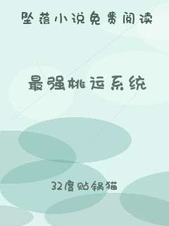 最强桃运系统