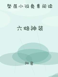 六格神装