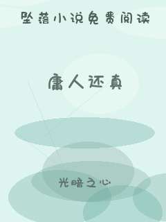 庸人还真