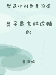 兔子是怎样成精的