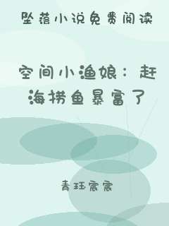 空间小渔娘：赶海捞鱼暴富了