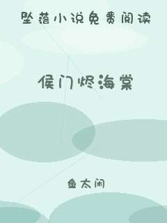 侯门烬海棠