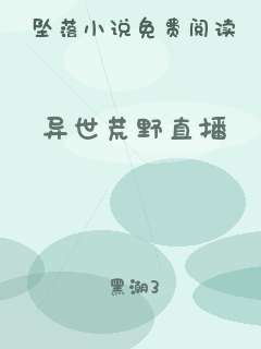 异世荒野直播