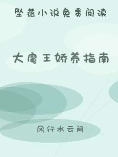 大魔王娇养指南
