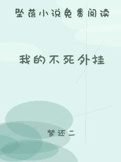 我的不死外挂